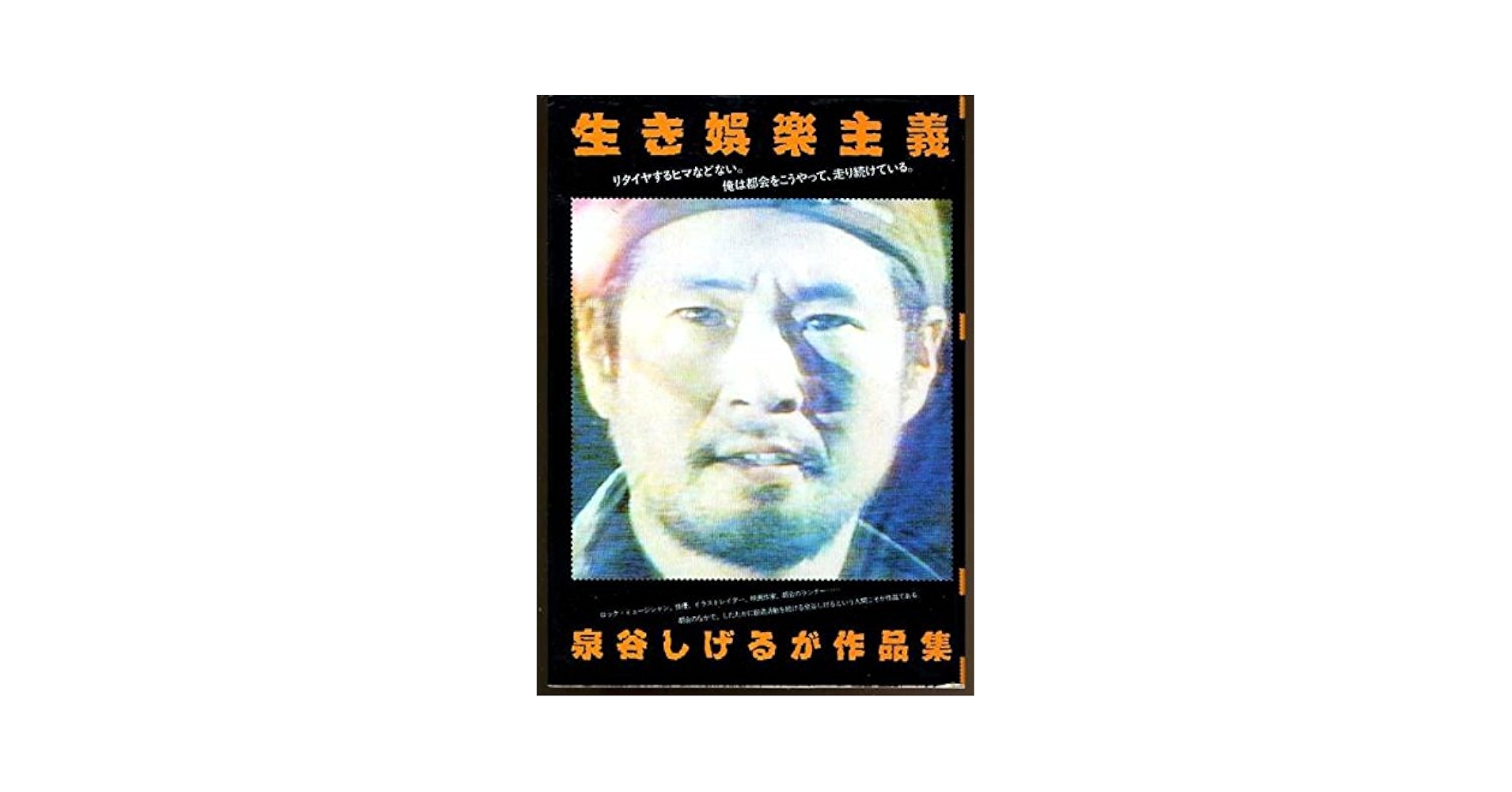泉谷しげるが作品 IMPACT!―泉谷しげる作品集 泉谷しげるが作品impact！ / 泉谷 しげる【著